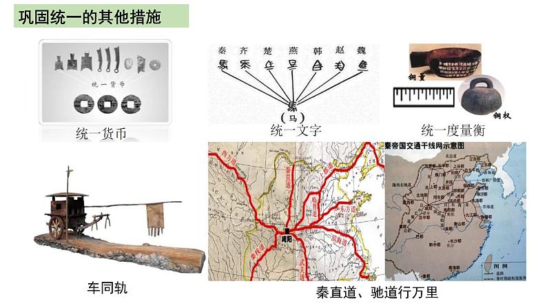 第3课 秦统一多民族封建国家的建立 课件第7页