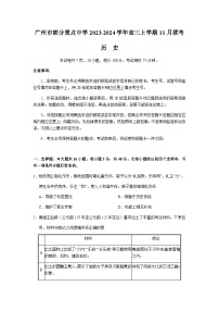 广东省广州市部分重点中学2023-2024学年高三上学期11月联考历史试卷（含答案）