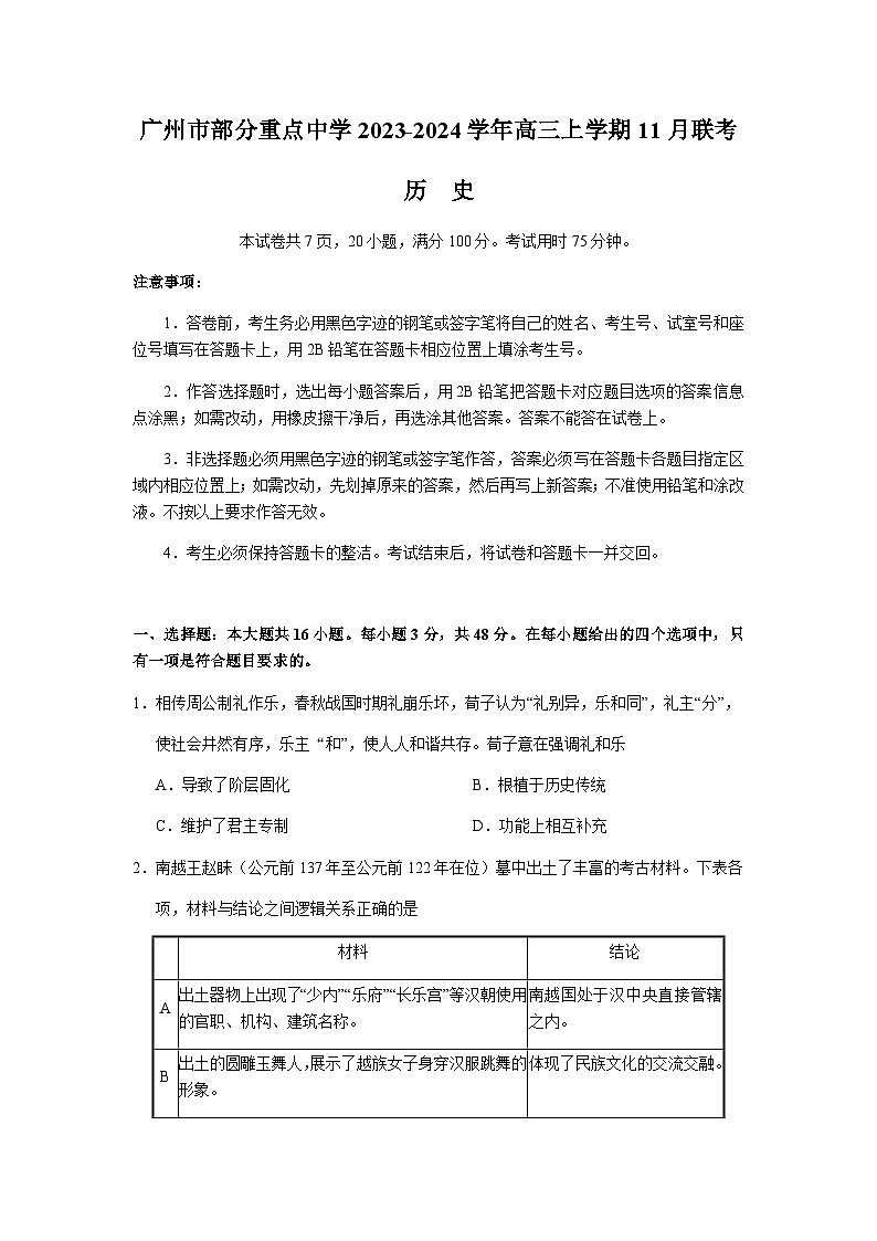 广东省广州市部分重点中学2023-2024学年高三上学期11月联考历史试卷（含答案）第1页