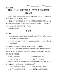 天津市滨海新区十二校2022-2023学高三下学期联考模拟考（二）历史试题(含答案)