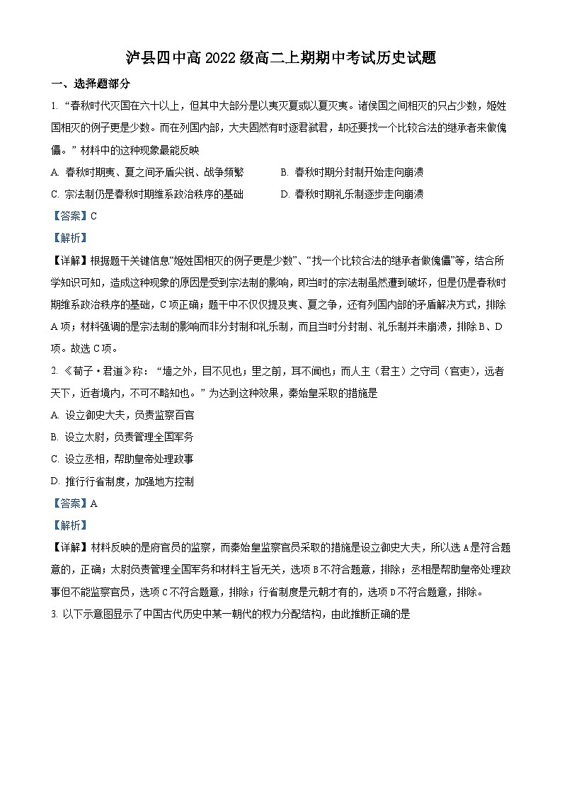 四川省泸州市泸县第四中学2023-2024学年高二上学期期中考试历史试题(含解析)01