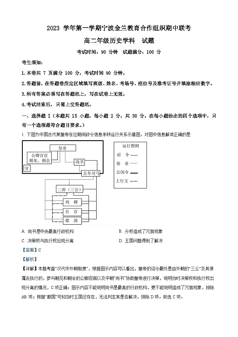 浙江省宁波市金兰教育合作组织2023-2024学年高二上学期期中联考历史试题 Word版含解析第1页
