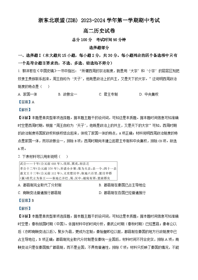 浙江省浙东北联盟（ZDB）2023-2024学年高二上学期期中联考历史试题（解析版）01