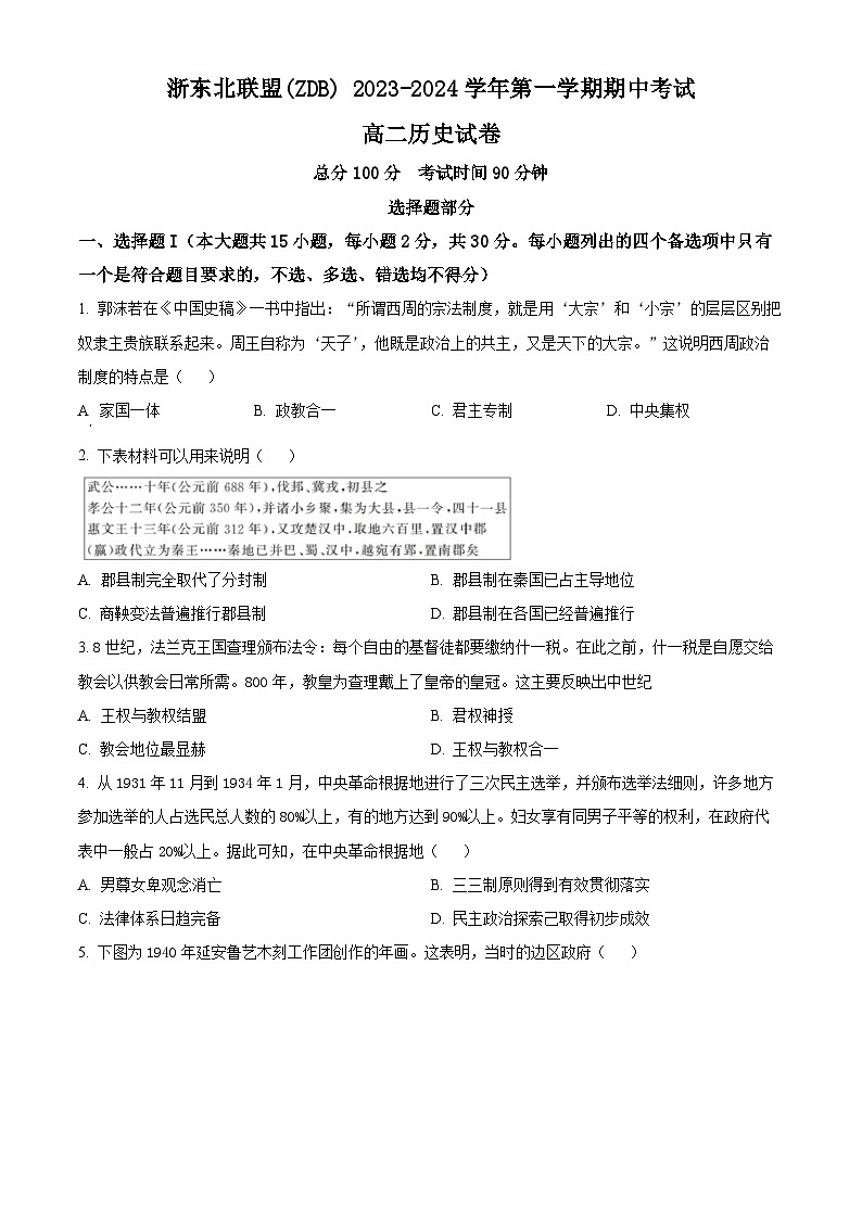 浙江省浙东北联盟（ZDB）2023-2024学年高二上学期期中联考历史试题（解析版）01