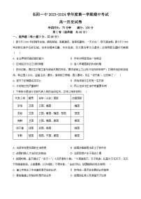 湖北省宜昌市长阳土家族自治县第一重点中学2023-2024学年高一上学期期中历史试题(含解析)