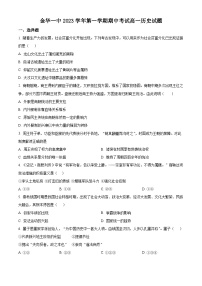 浙江省金华市一中2023-2024学年高一上学期期中历史试题 （含解析）