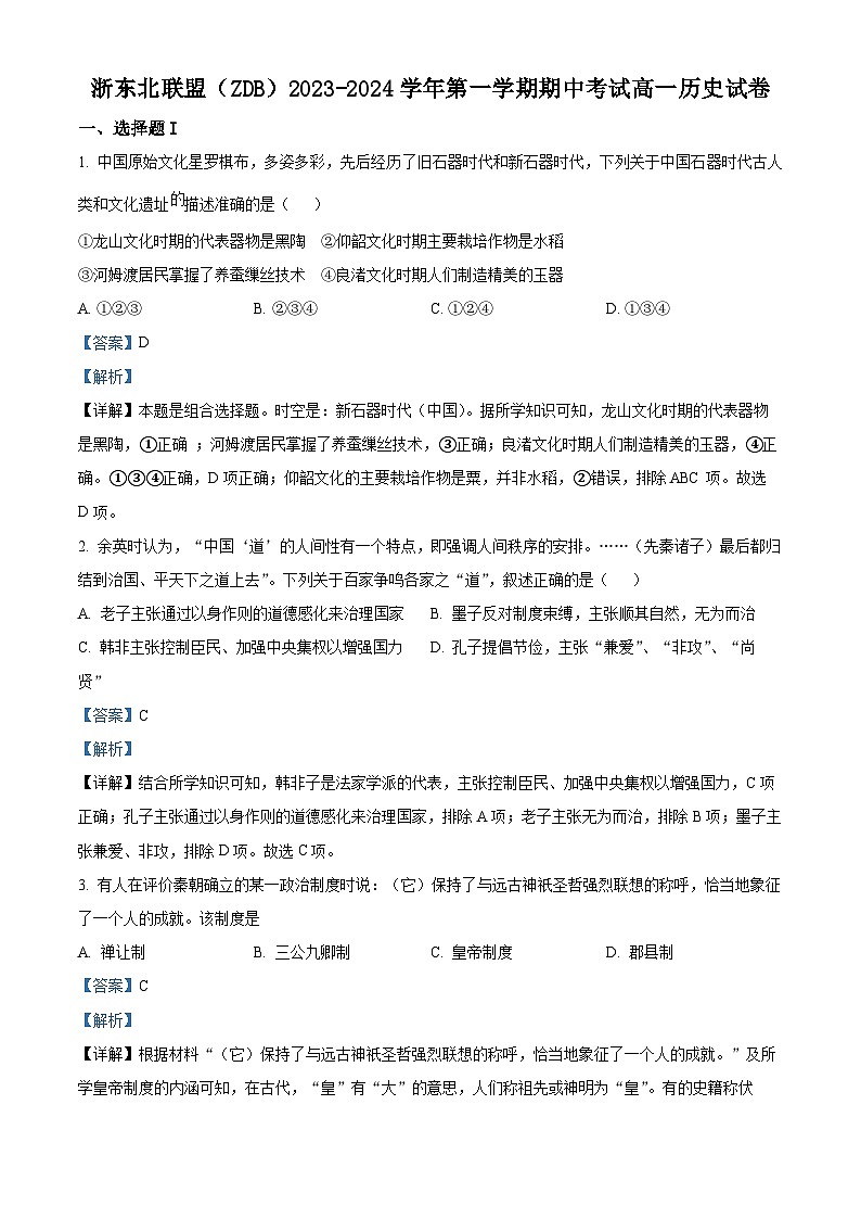 浙江省浙东北联盟（ZDB）2023-2024学年高一上学期期中联考历史试题（解析版）01