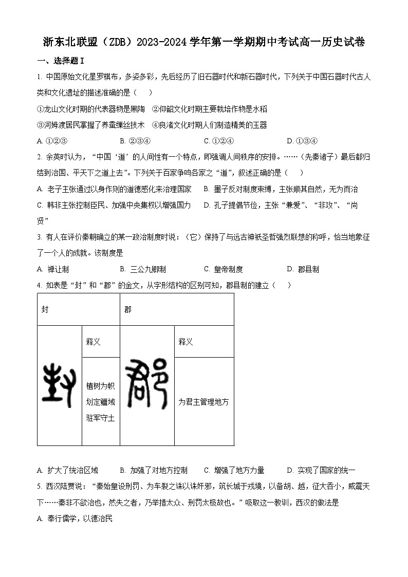 浙江省浙东北联盟（ZDB）2023-2024学年高一上学期期中联考历史试题（解析版）01