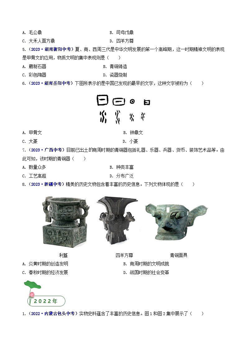 第5课 青铜器与甲骨文（原卷版）第2页