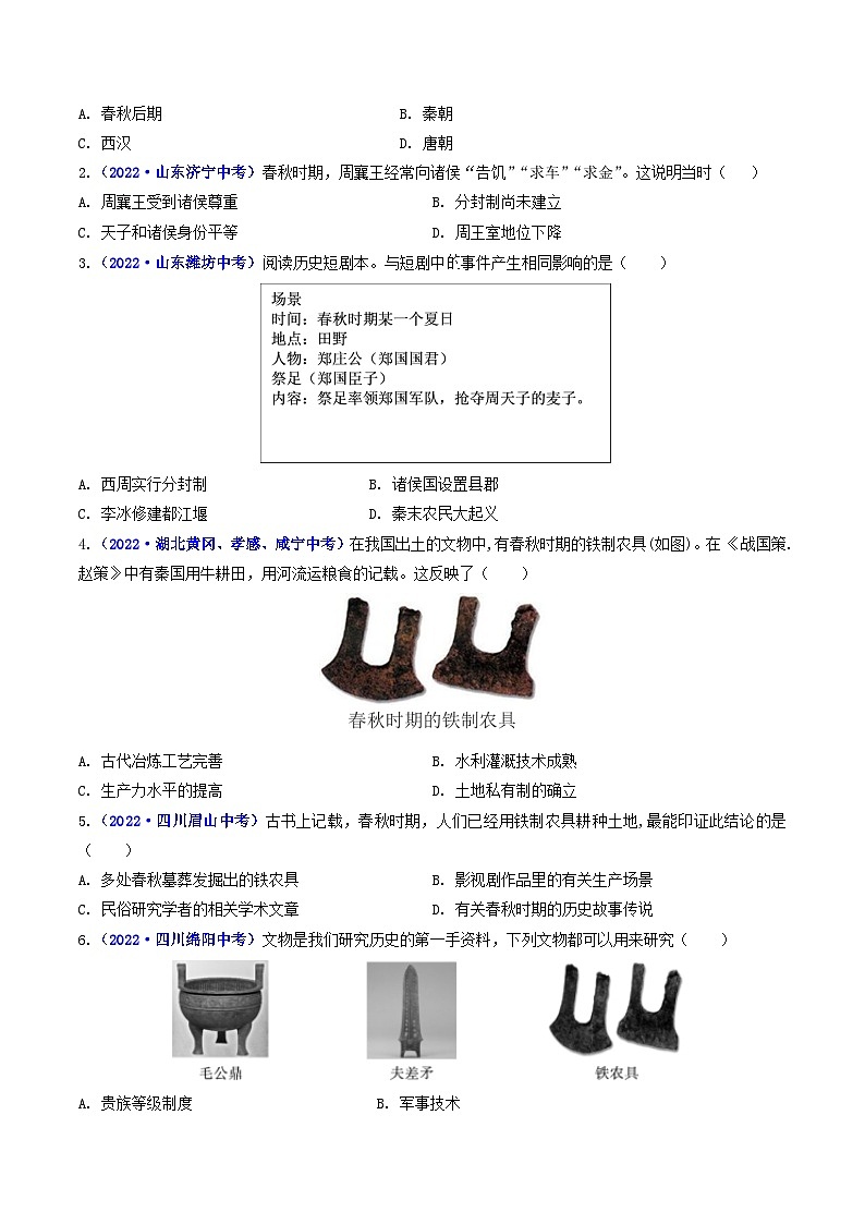 第6课 动荡的春秋时期（原卷版）第2页