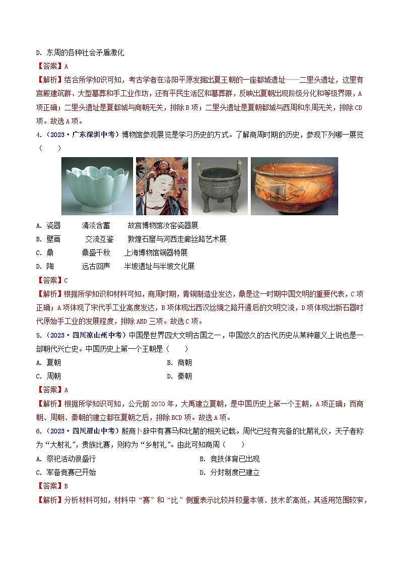 第4课 夏商周的更替（解析版）第2页