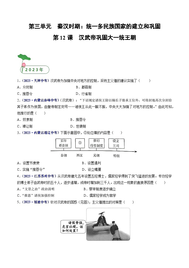 专题03 秦汉时期：统一多民族国家的建立和巩固（含7个课时）-三年（2021-2023）中考历史真题分项汇编（全国通用）01