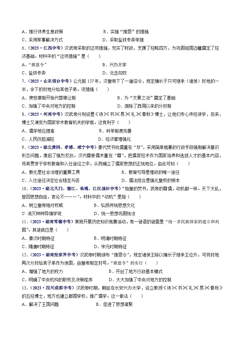 专题03 秦汉时期：统一多民族国家的建立和巩固（含7个课时）-三年（2021-2023）中考历史真题分项汇编（全国通用）02