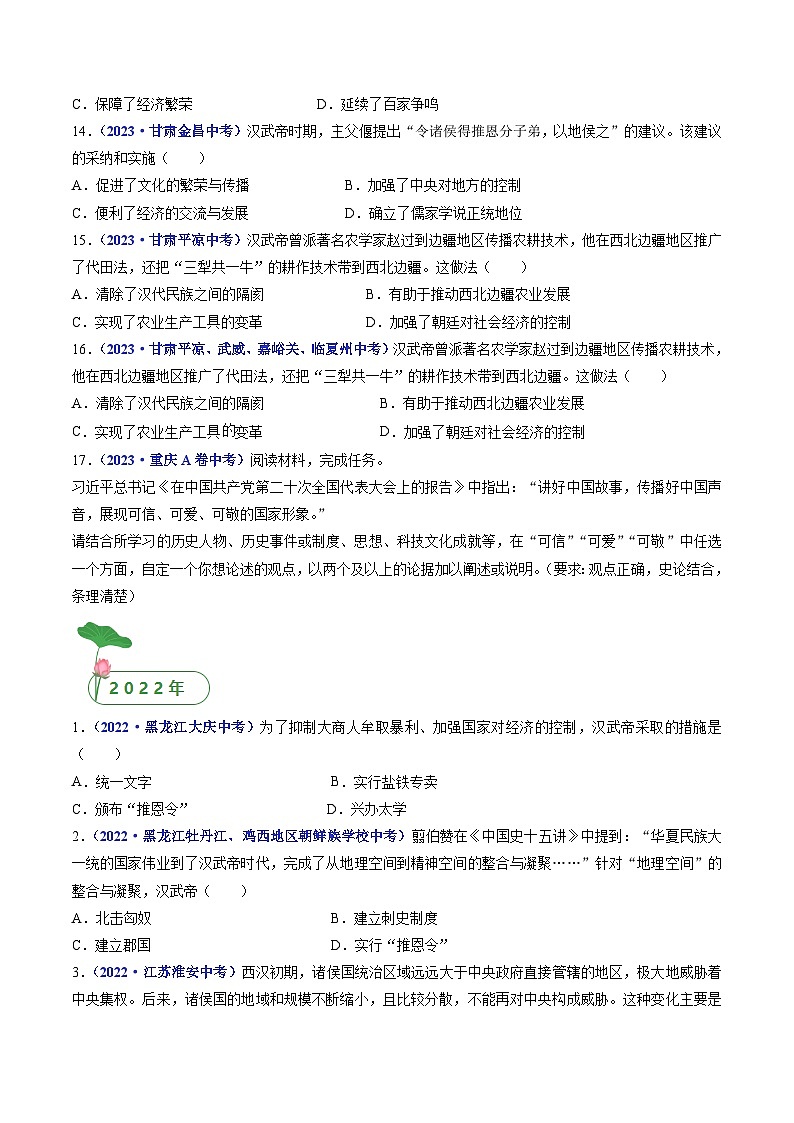 专题03 秦汉时期：统一多民族国家的建立和巩固（含7个课时）-三年（2021-2023）中考历史真题分项汇编（全国通用）03