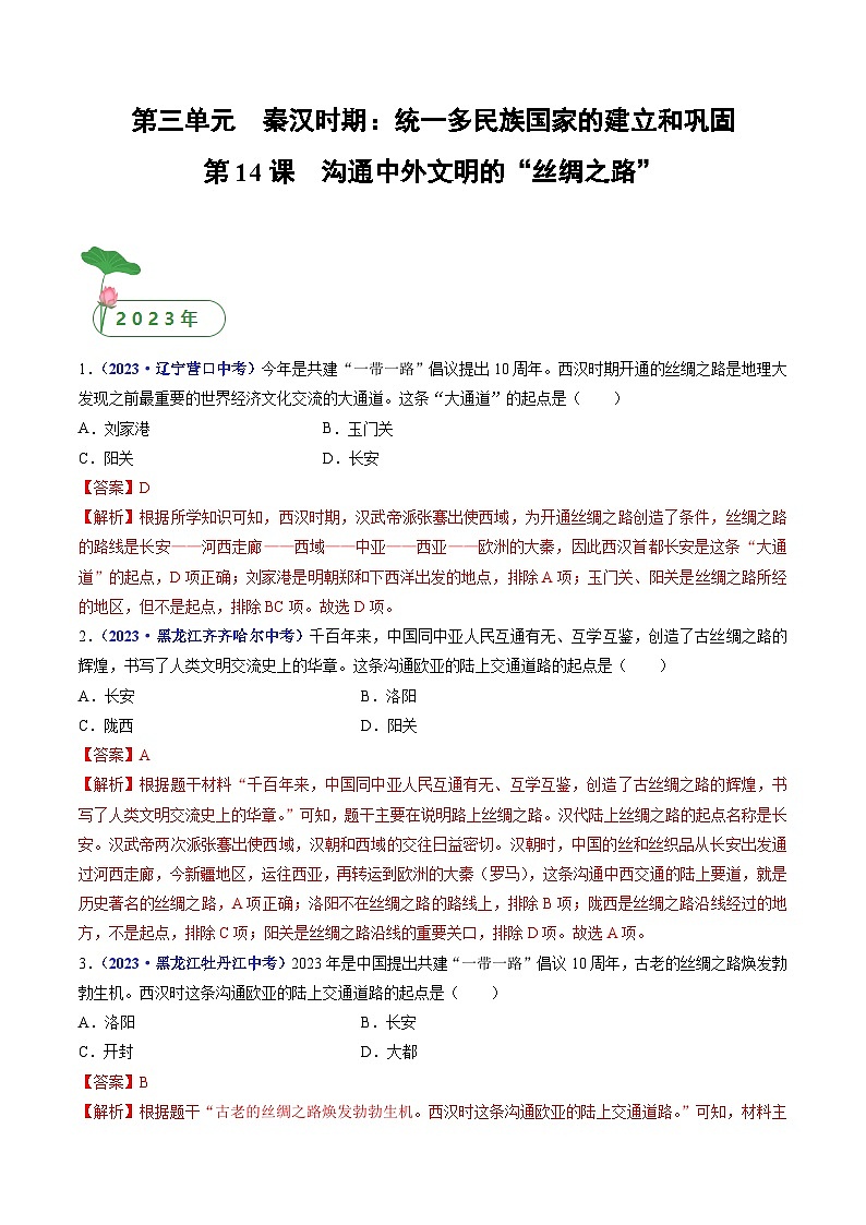 专题03 秦汉时期：统一多民族国家的建立和巩固（含7个课时）-三年（2021-2023）中考历史真题分项汇编（全国通用）01