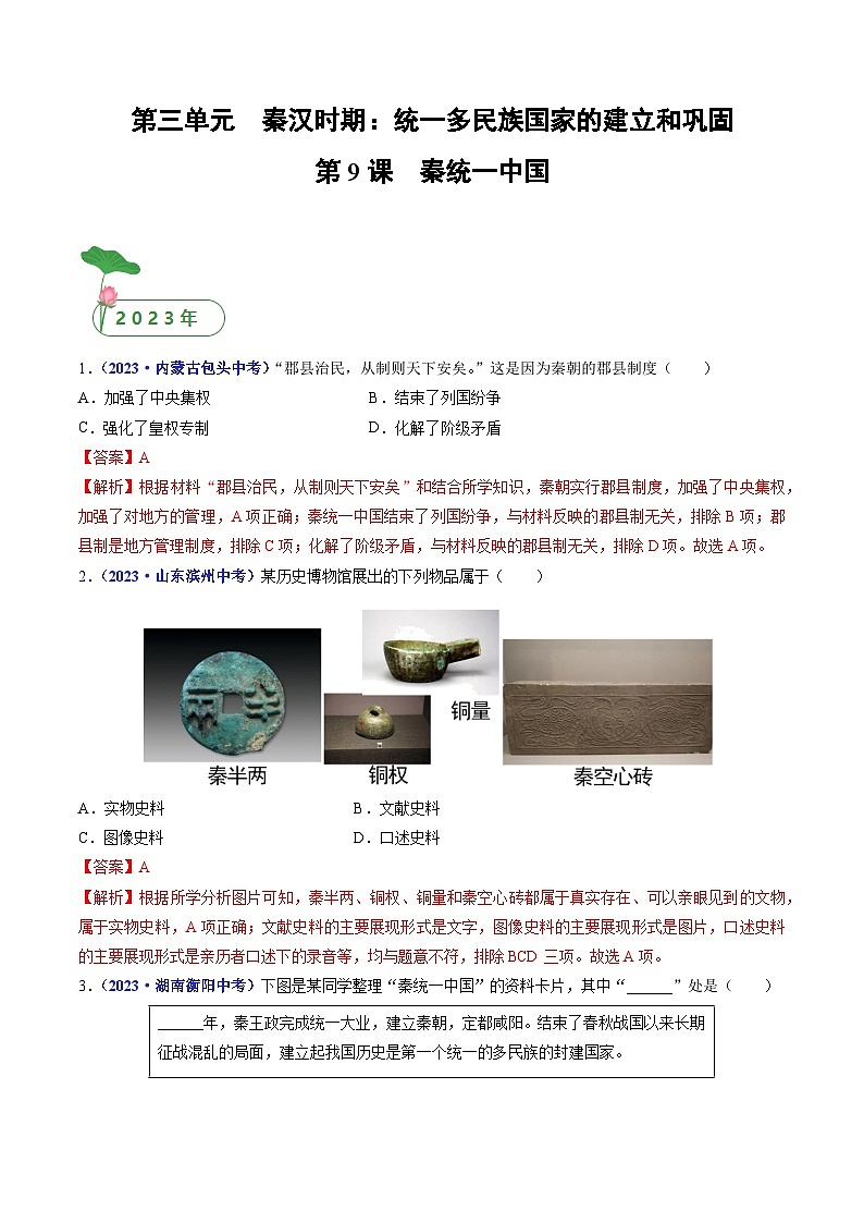 专题03 秦汉时期：统一多民族国家的建立和巩固（含7个课时）-三年（2021-2023）中考历史真题分项汇编（全国通用）01