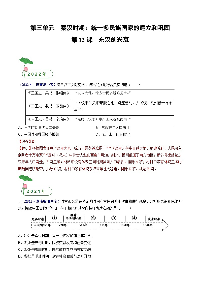 专题03 秦汉时期：统一多民族国家的建立和巩固（含7个课时）-三年（2021-2023）中考历史真题分项汇编（全国通用）01