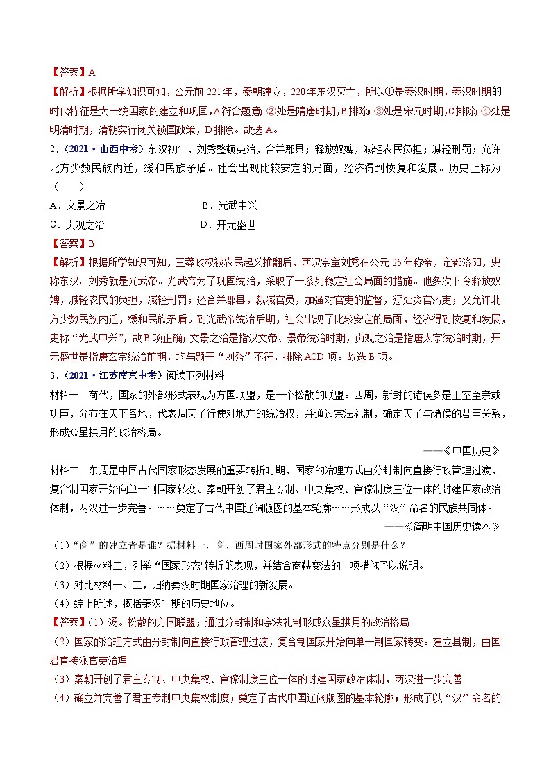 专题03 秦汉时期：统一多民族国家的建立和巩固（含7个课时）-三年（2021-2023）中考历史真题分项汇编（全国通用）02