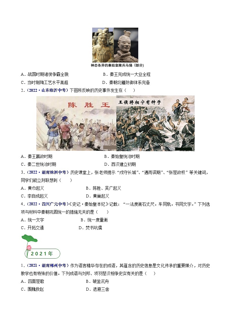 专题03 秦汉时期：统一多民族国家的建立和巩固（含7个课时）-三年（2021-2023）中考历史真题分项汇编（全国通用）02