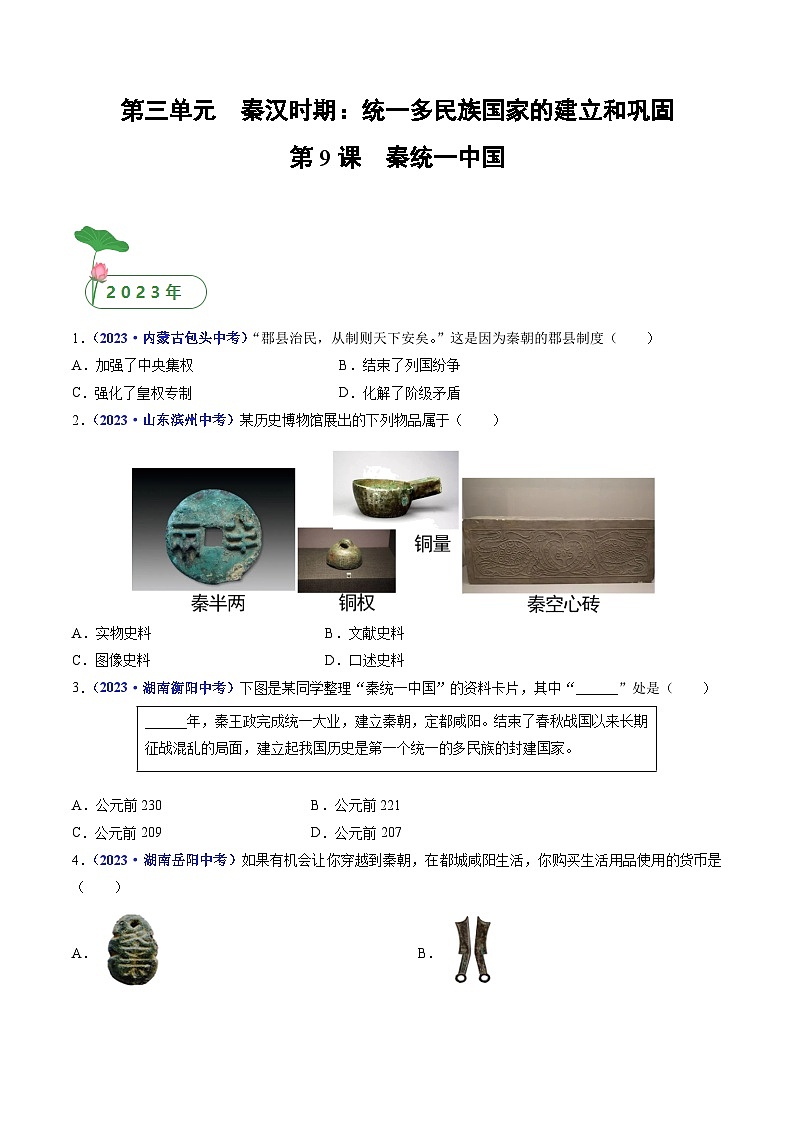 专题03 秦汉时期：统一多民族国家的建立和巩固（含7个课时）-三年（2021-2023）中考历史真题分项汇编（全国通用）01