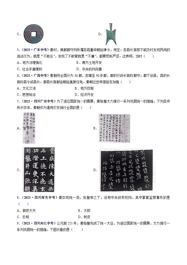 专题03 秦汉时期：统一多民族国家的建立和巩固（含7个课时）-三年（2021-2023）中考历史真题分项汇编（全国通用）02