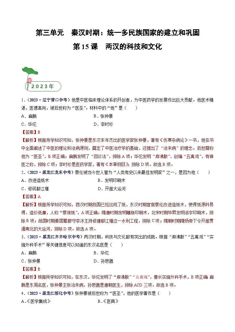 专题03 秦汉时期：统一多民族国家的建立和巩固（含7个课时）-三年（2021-2023）中考历史真题分项汇编（全国通用）01