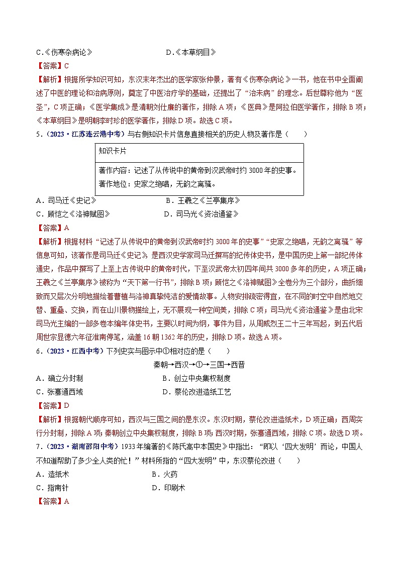 专题03 秦汉时期：统一多民族国家的建立和巩固（含7个课时）-三年（2021-2023）中考历史真题分项汇编（全国通用）02