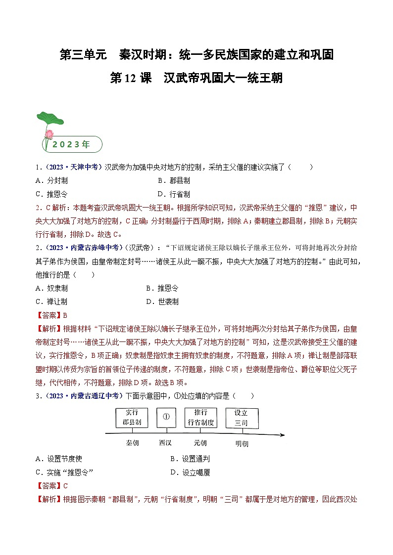 专题03 秦汉时期：统一多民族国家的建立和巩固（含7个课时）-三年（2021-2023）中考历史真题分项汇编（全国通用）01