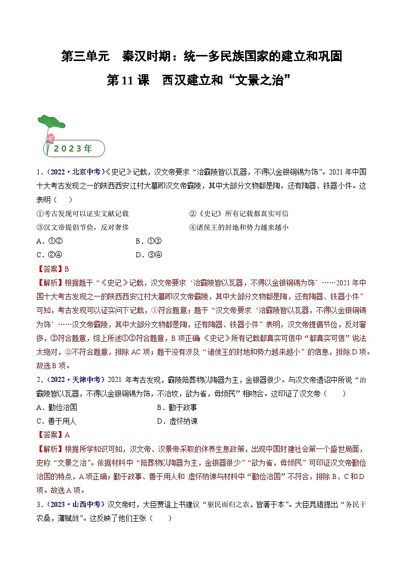 专题03 秦汉时期：统一多民族国家的建立和巩固（含7个课时）-三年（2021-2023）中考历史真题分项汇编（全国通用）01