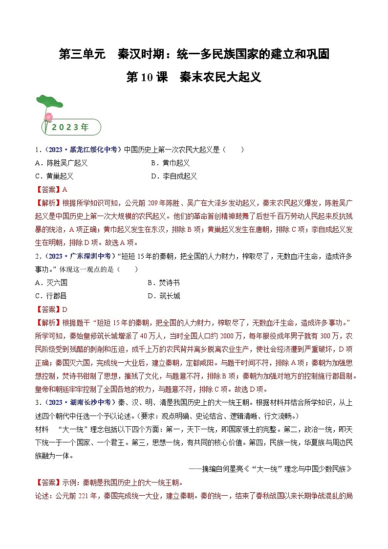专题03 秦汉时期：统一多民族国家的建立和巩固（含7个课时）-三年（2021-2023）中考历史真题分项汇编（全国通用）01