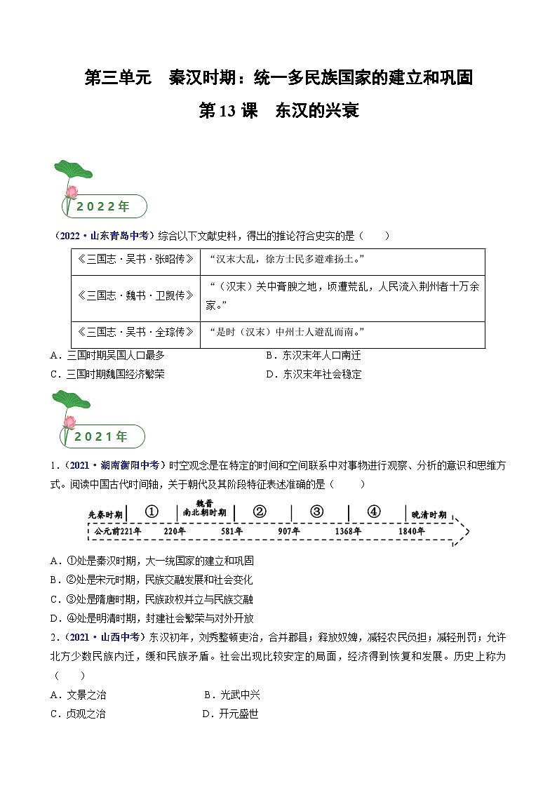专题03 秦汉时期：统一多民族国家的建立和巩固（含7个课时）-三年（2021-2023）中考历史真题分项汇编（全国通用）01