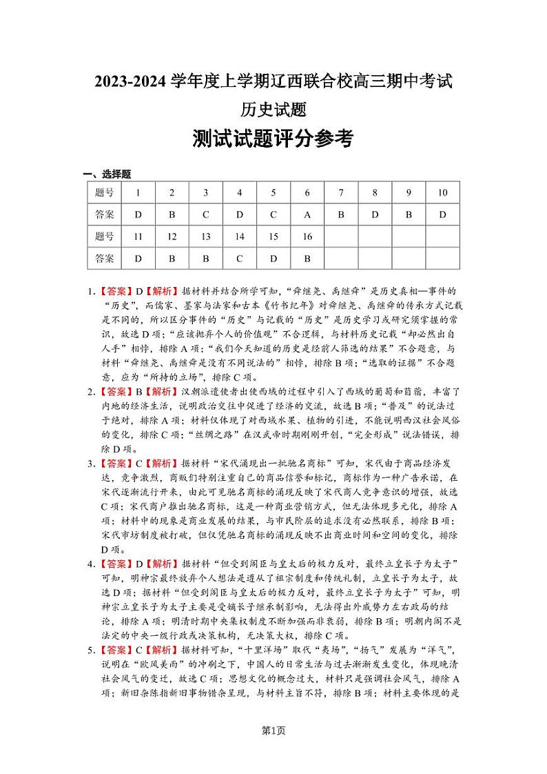 2024辽宁省辽西联合校高三上学期期中考试历史PDF版含答案01