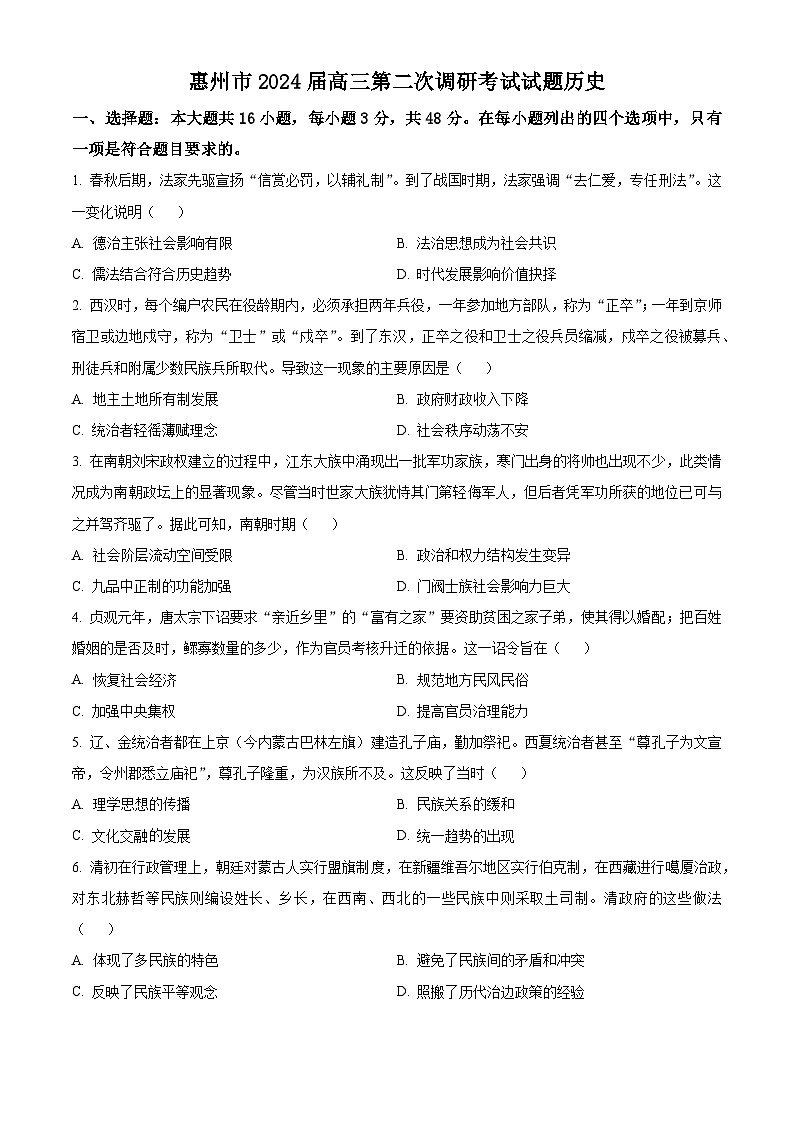 2024惠州高三上学期第二次调研考试历史试题含答案01