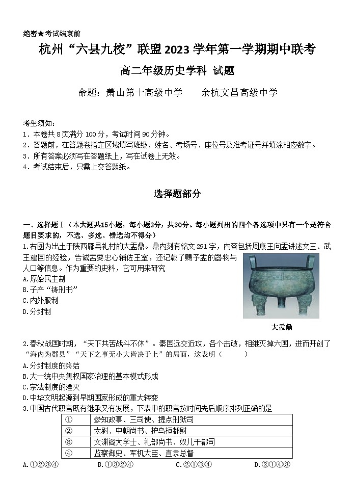 2024杭州六县九校联盟高二上学期期中联考历史试题无答案01