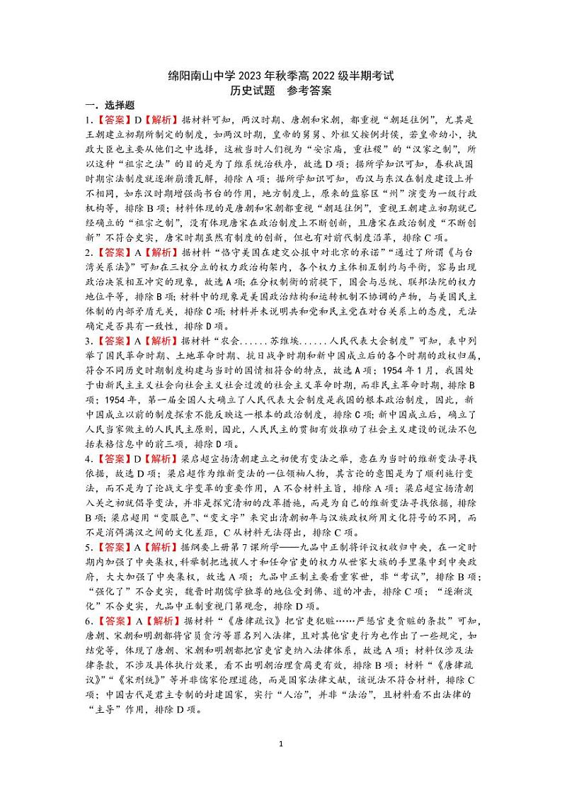 2024绵阳南山中学高二上学期期中考试历史含答案、答题卡01