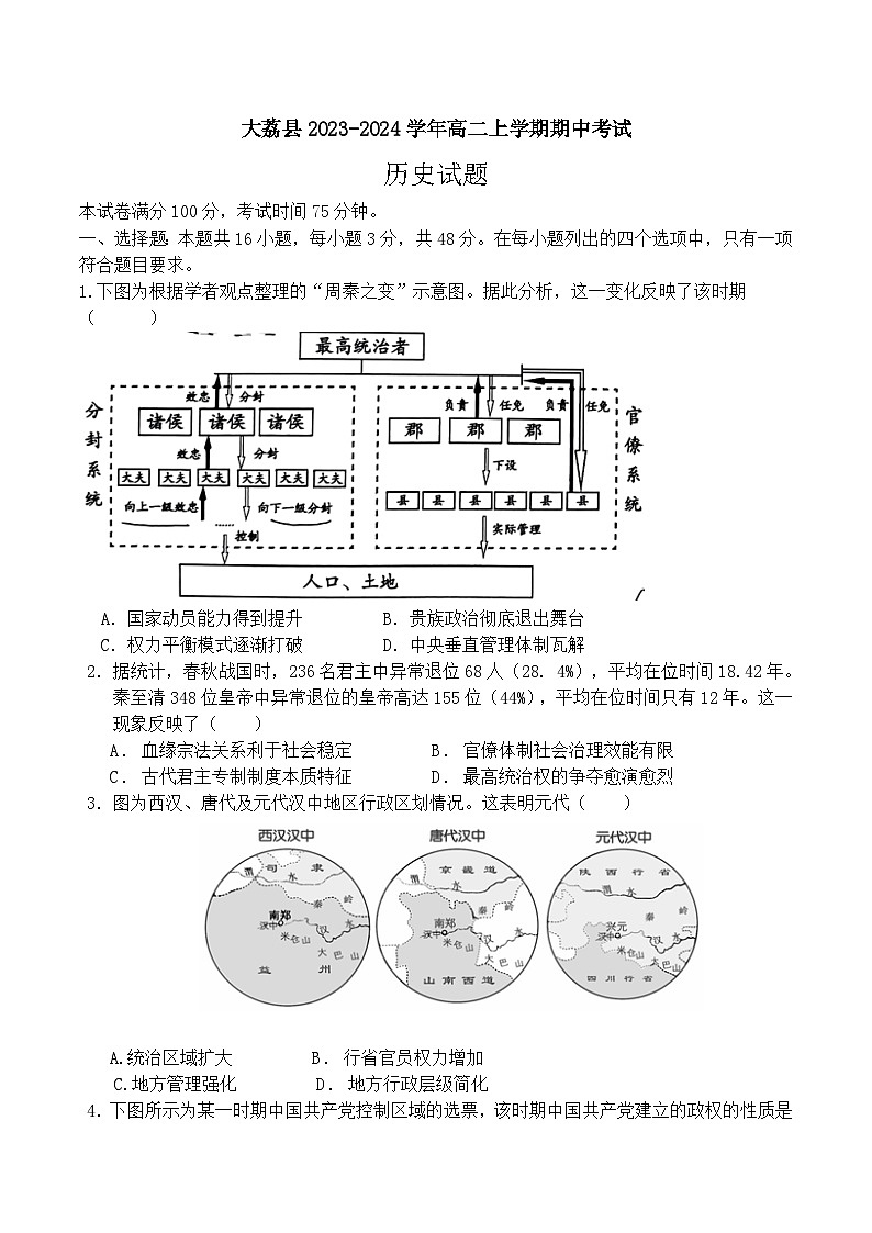 陕西省渭南市大荔县2023-2024学年高二上学期期中考试历史试题（含答案）01