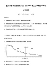 重庆市西南大学附高2023-2024学年高二上学期期中考试历史试题（含答案）