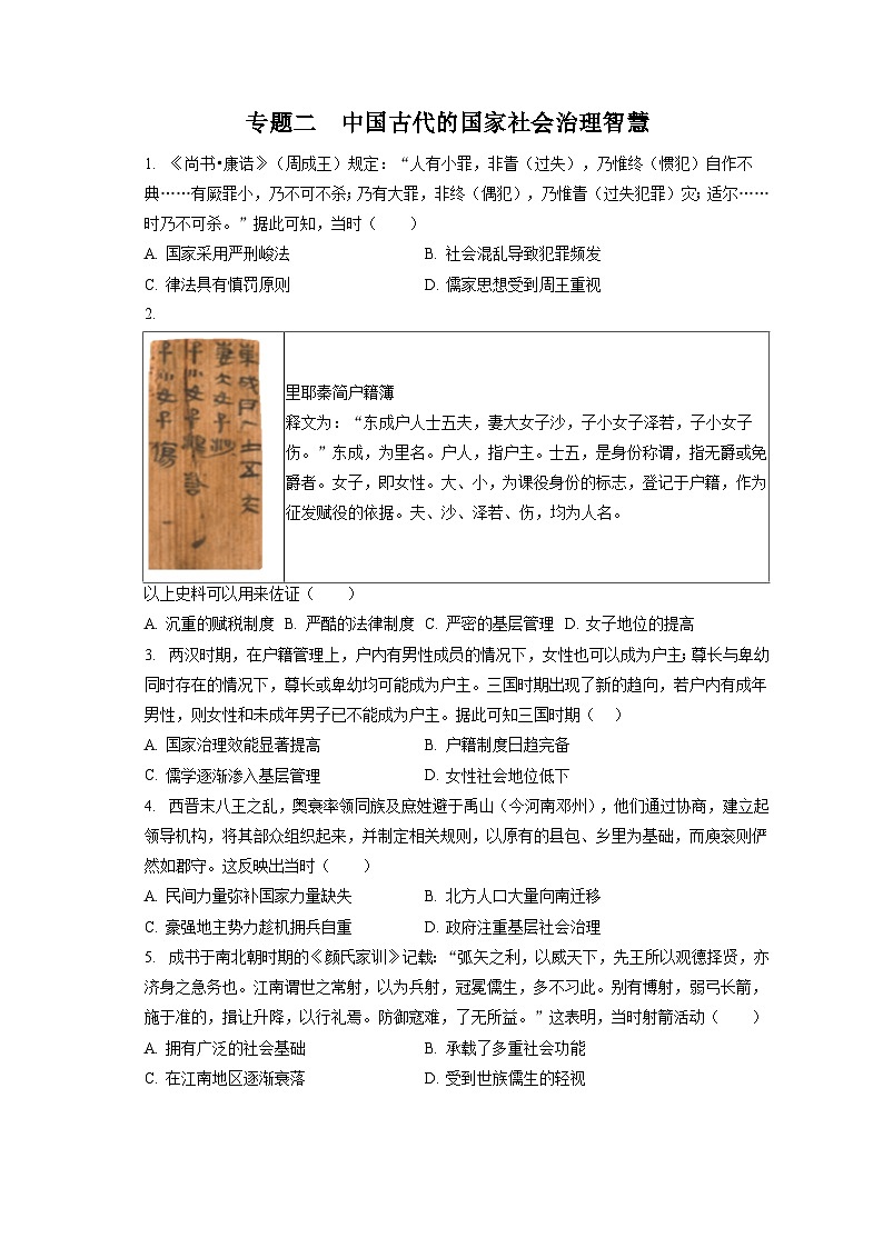 2024年高考历史一轮复习专题二　中国古代的国家社会治理智慧（训练）第1页