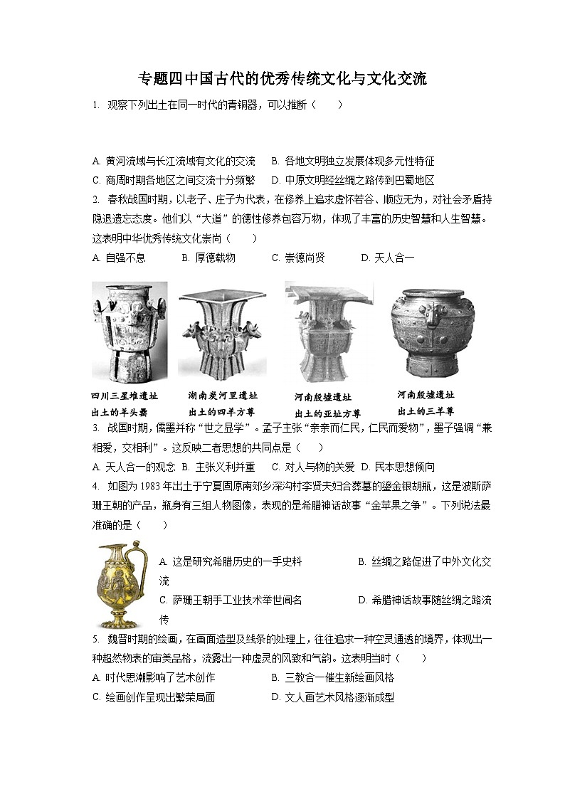 2024年高考历史一轮复习专题四 中国古代的优秀传统文化与文化交流（训练）第1页