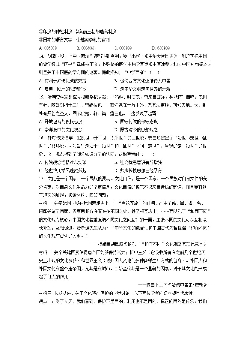 2024年高考历史一轮复习专题四 中国古代的优秀传统文化与文化交流（训练）第3页