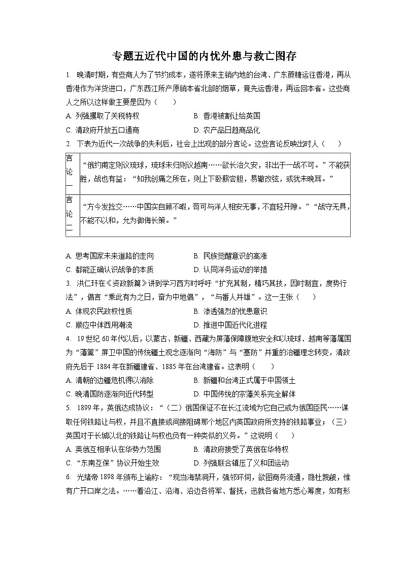 2024年高考历史一轮复习专题五 近代中国的内忧外患与救亡图存（训练）01