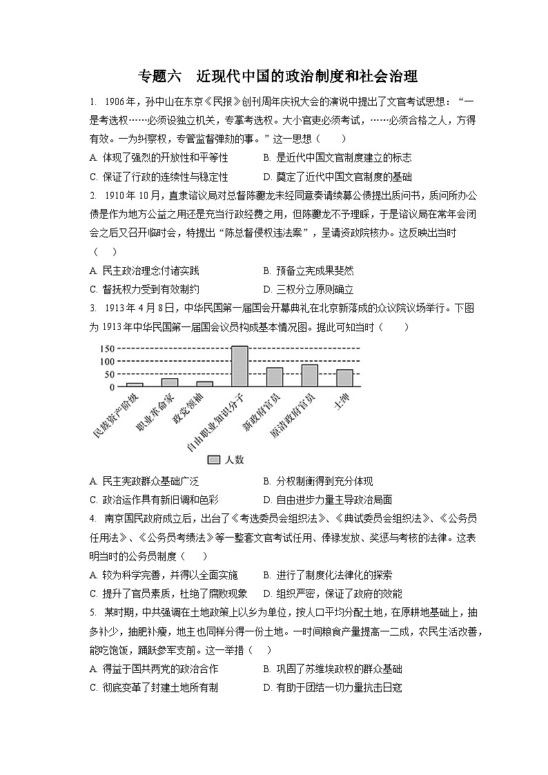 2024年高考历史一轮复习专题六　近现代中国的政治制度和社会治理（训练）第1页