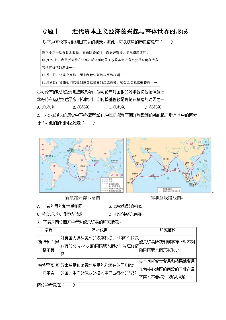2024年高考历史一轮复习专题十一　近代资本主义经济的兴起与整体世界的形成（训练）01