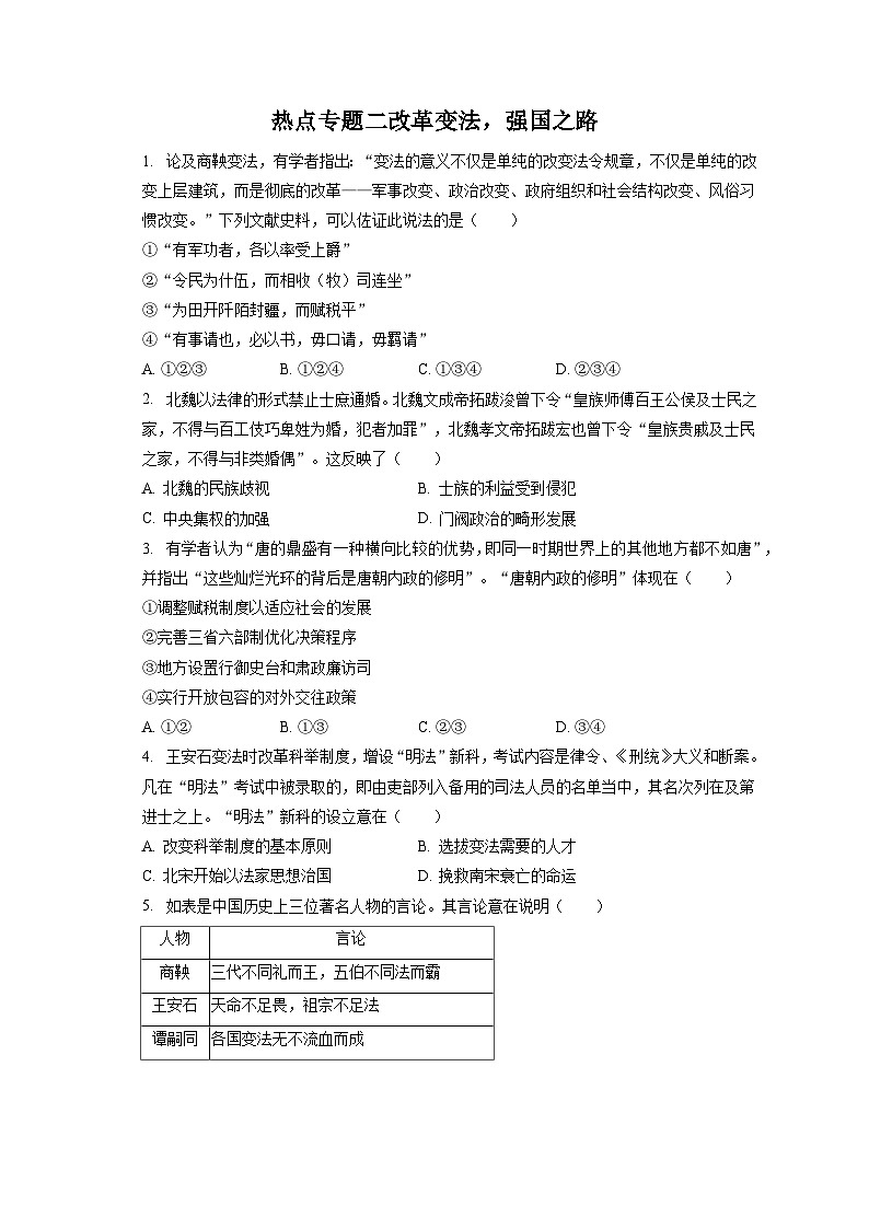 2024年高考历史一轮复习热点专题二 改革变法，强国之路 （训练）01
