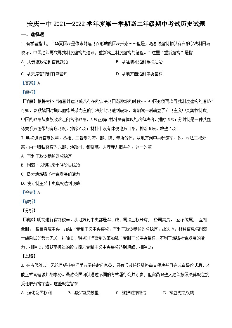 安徽省安庆市第一中学2021-2022学年高二上学期期中考试历史试题（Word版附解析）01