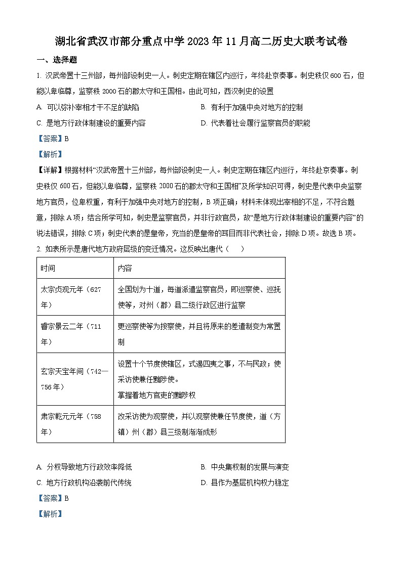 湖北省武汉市部分重点中学2023-2024学年高二11月期中联考历史试题（Word版附解析）01