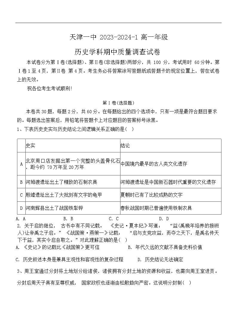 2023-2024天津天津市和平区第一中学高一上学期期中历史试卷（含答案）01