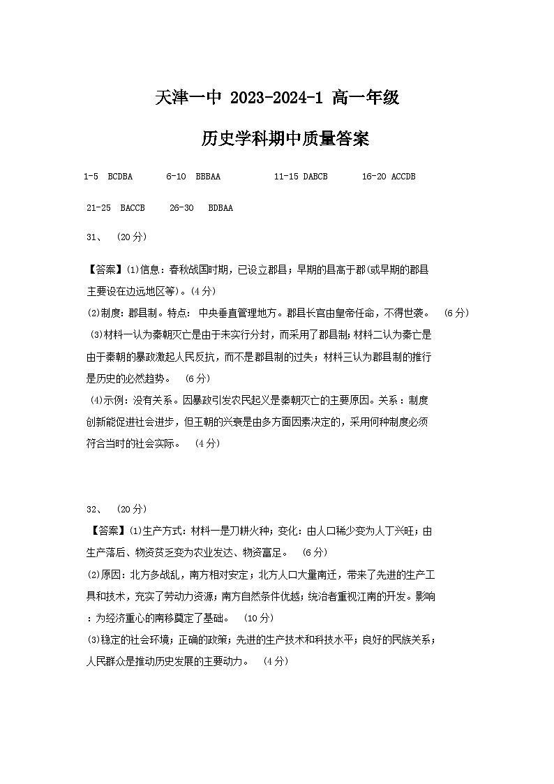 2023-2024天津天津市和平区第一中学高一上学期期中历史试卷（含答案）01