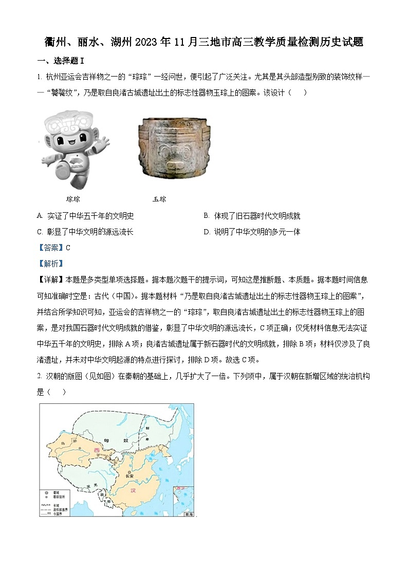 浙江省衢州、丽水、湖州三地市2024高三上学期11月月考历史试题（Word版附解析）第1页