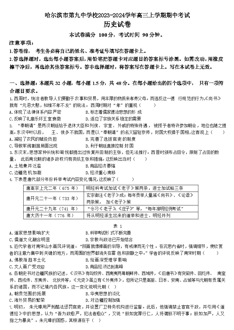 黑龙江省哈尔滨市第九中学校2023-2024学年高三上学期期中考试历史试题（含答案）第1页
